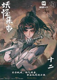 妖怪集市-资料图