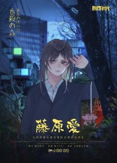 东京恐怖故事：自杀森林-资料图
