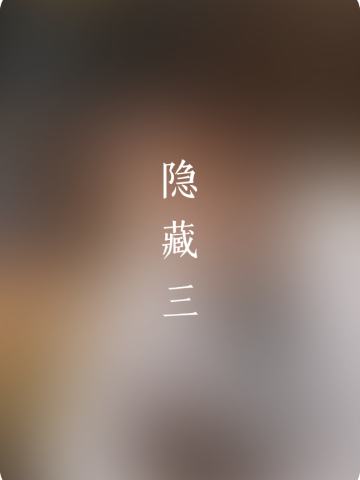隐藏系列
