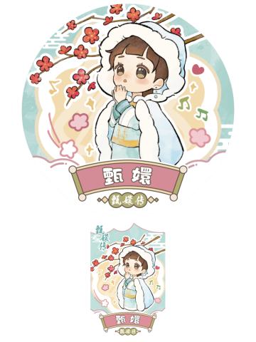 甄嬛(春意吧唧)-帝台春吧唧盲盒