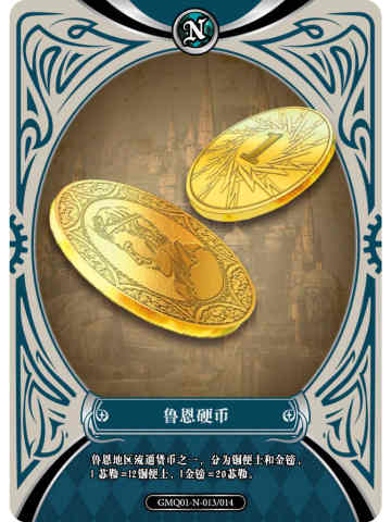 鲁恩硬币