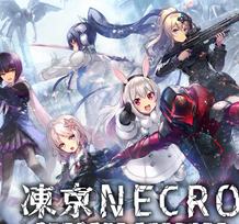 冻京NECRO