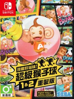 现尝好滋味！超级猴子球 1&2重制版