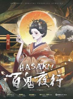 HASAKI！百鬼夜行-资料图