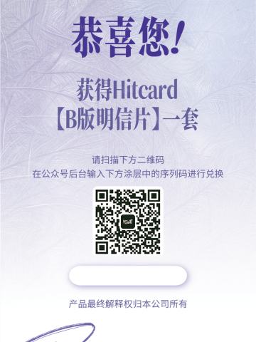 B版明信片兑换卡