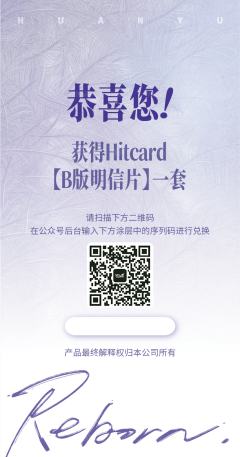 B版明信片兑换卡