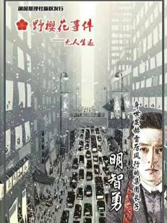 野樱花事件—无人生还-资料图