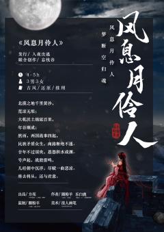 风息月伶人-资料图