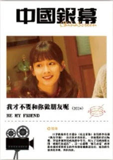 我才不要和你做朋友呢