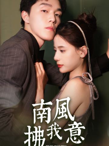 南风拂我意