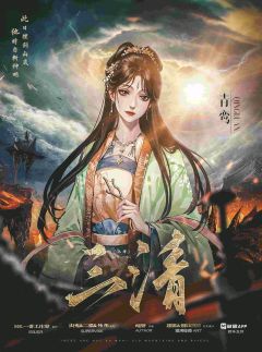 三清-资料图