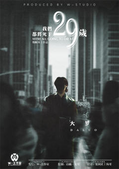 我们都将死于29岁-资料图