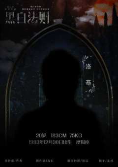 黑白法则-资料图