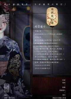 月夜见の扉-资料图