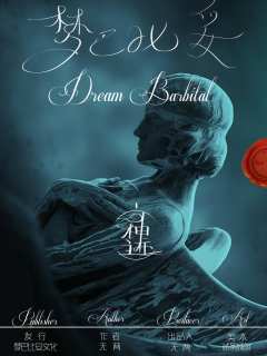 双子星：梦巴比妥