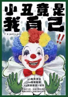 小丑竟是我自己