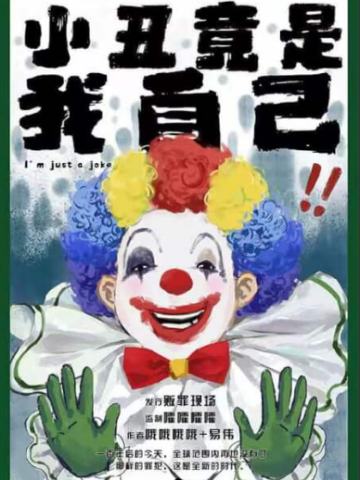 小丑竟是我自己