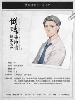 倒转！颠末者の推理書-资料图