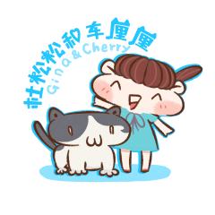 杜松松和车厘厘