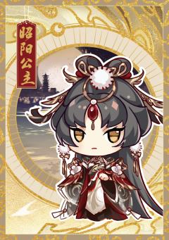 昭阳公主