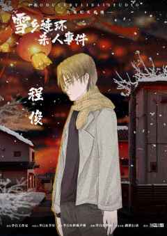 雪乡连环杀人事件-资料图