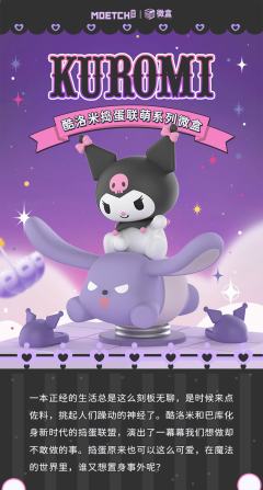 酷洛米捣蛋联萌系列-资料图