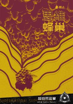 夜明市·思维蜂巢