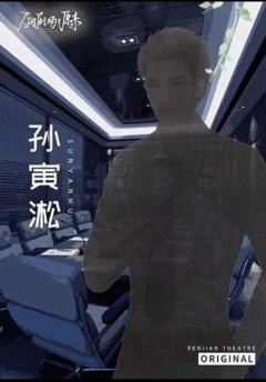 人间剧场：原来-资料图