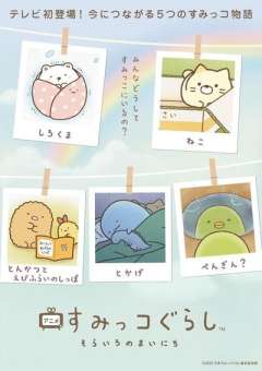 角落小伙伴