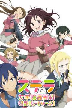 斯特拉女子学院高等科