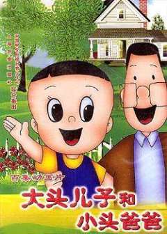 大头儿子和小头爸爸