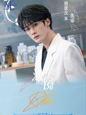 檀健次（20编）