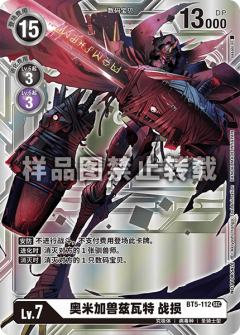 奥米加兽兹瓦特 战损(编号)