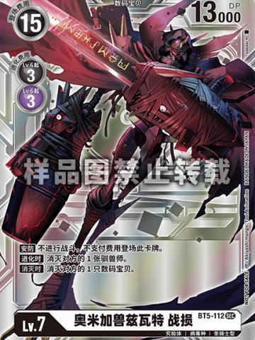 奥米加兽兹瓦特 战损(编号)