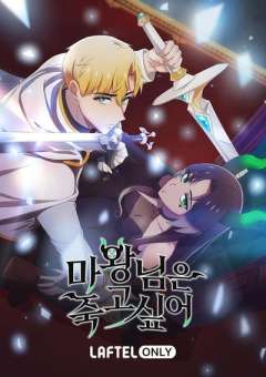 魔王她今天也想死