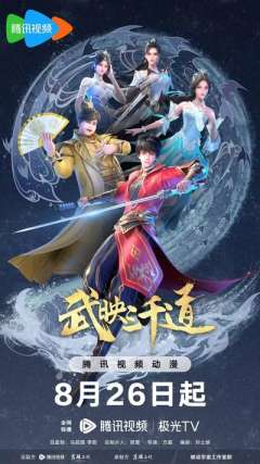 武映三千道