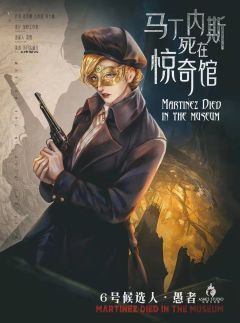 马丁内斯死在惊奇馆-资料图