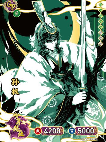 孙权