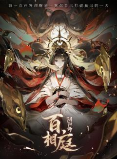 阴阳师·百相庭
