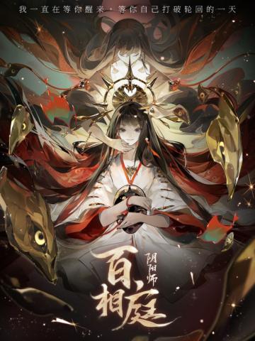 阴阳师·百相庭