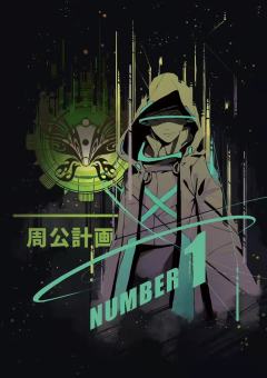 周公游记2 食梦记-资料图