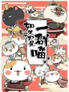 如果历史是一群喵