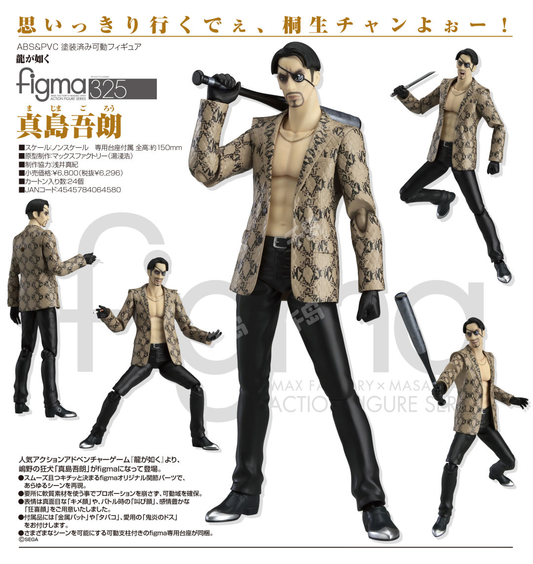 figma#325 真岛吾朗| 如龙- 真岛吾朗- 可动人形- figma｜千岛