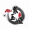 紫玉娅