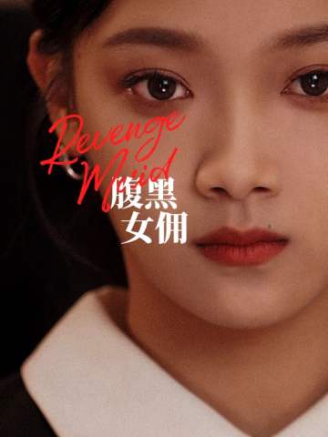 腹黑女佣