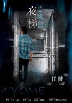 夜梯亡魂曲-资料图