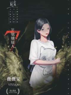 第七号嫌疑人-资料图