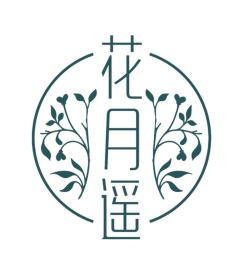 花月遥