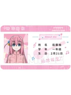 后藤一里-星河动漫学生证