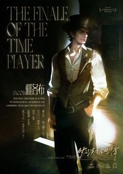 时间演奏者的终章-资料图